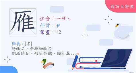 雁 意思|漢字:雁 (注音:ㄧㄢˋ,部首:隹) 